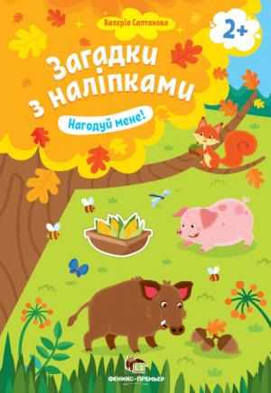 Нагодуй мене 2+ Загадки з наліпками