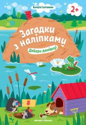 Добери домівку 2+ Загадки з наліпками