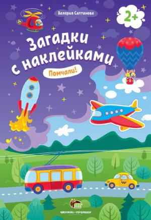 Помчали Загадки с наклейками