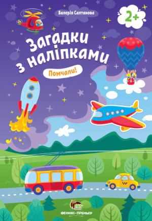 Помчали 2+ Загадки з наліпками