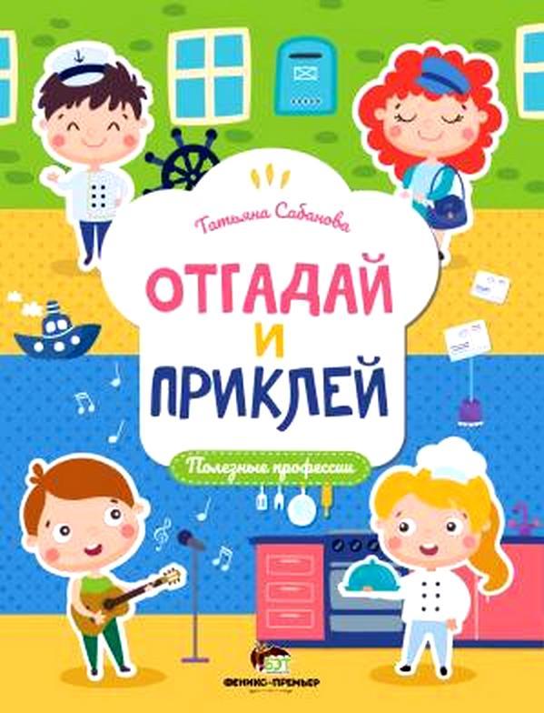 Отгадай и приклей Полезные профессии