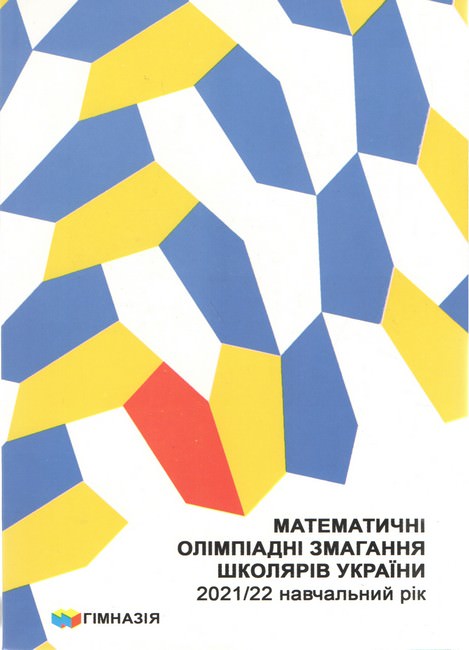 Математичні олімпіадні змагання школярів України. 2021/2022 навч.рік Рубльов.