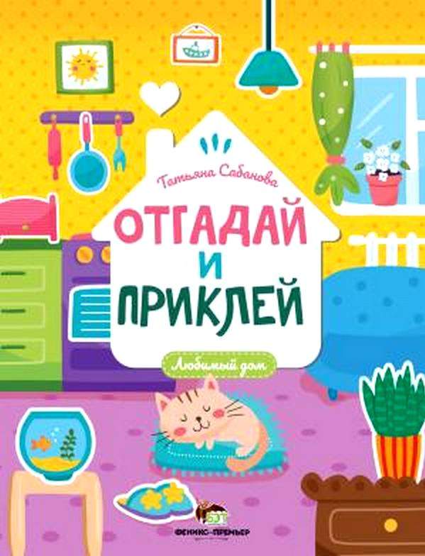 Отгадай и приклей Любимый дом