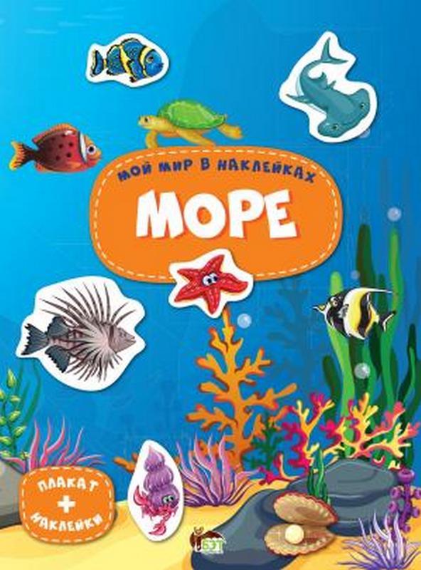 Мой мир в наклейках Море
