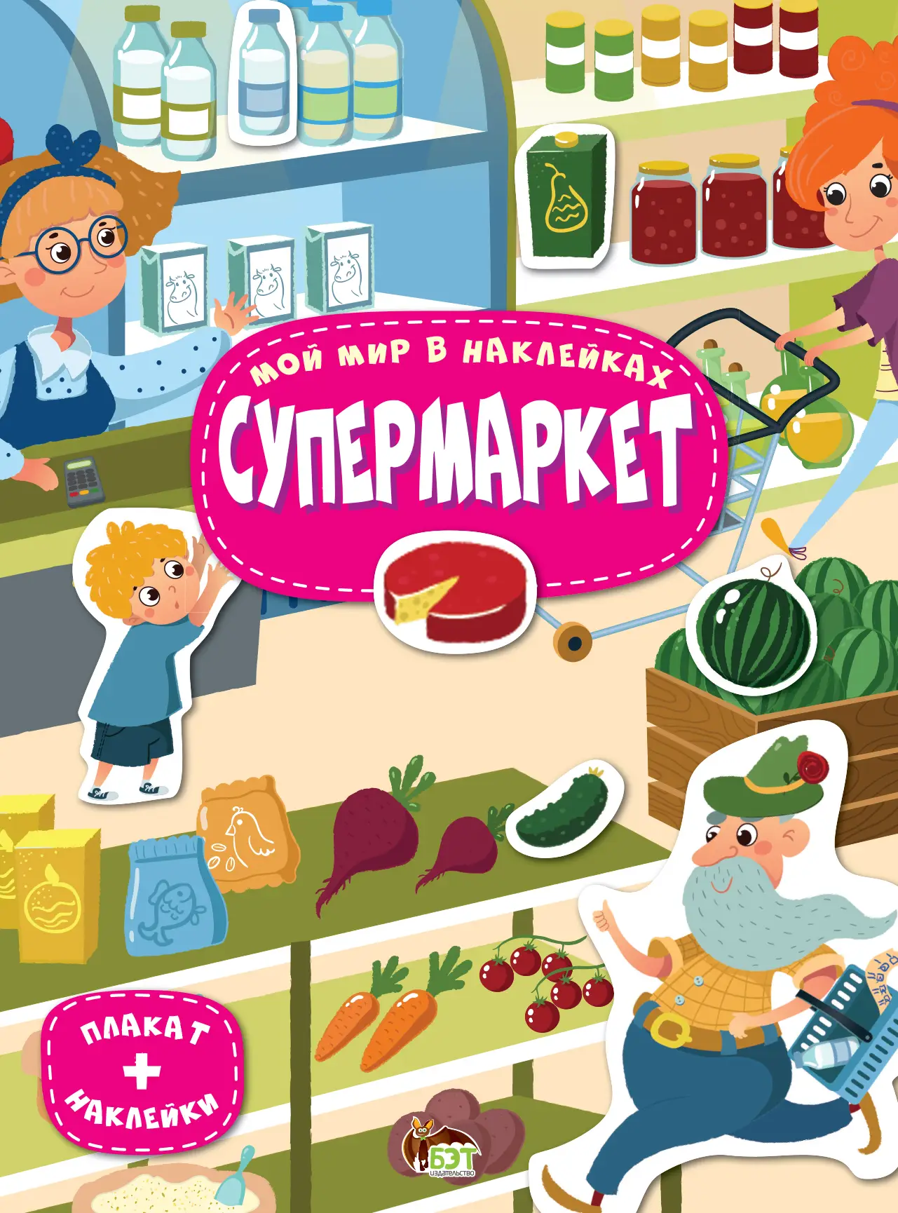 Супермаркет Мой мир в наклейках