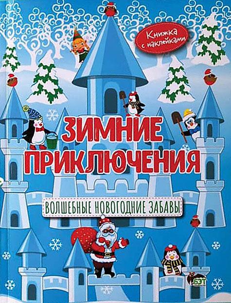 Зимние приключения. Волшебные новогодние забавы Лора Бейкул