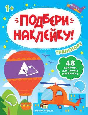 Подбери наклейку Транспорт 48 наклеек 1+