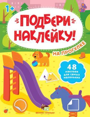 Подбери наклейку На прогулке 48 наклеек 1+