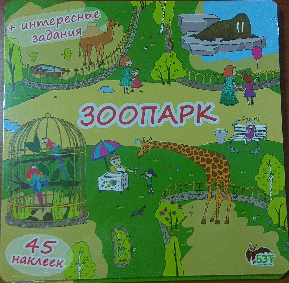 Зоопарк ( книжка-раскладушка) с наклейками