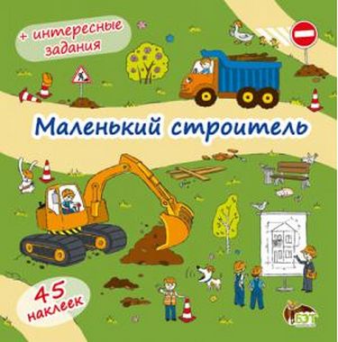 Маленький строитель(книжка-раскладушка ) с наклейками