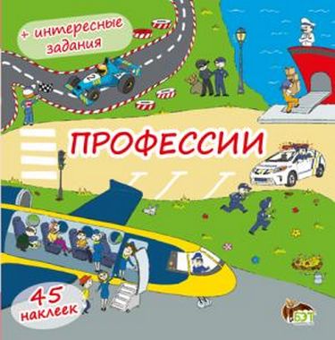 Профессии ( книжка-раскладушка) с наклейками