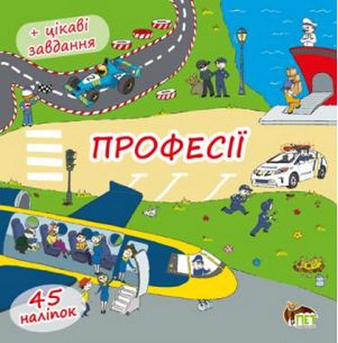 Професії (книжка-розкладачка) з наліпками