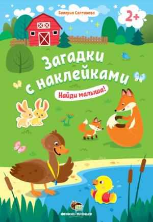 Найди малыша Загадки с наклейками