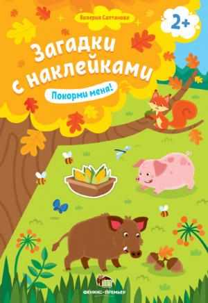 Покорми меня Загадки с наклейками
