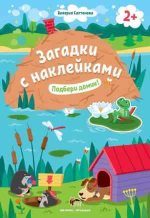 Подбери домик Загадки с наклейками