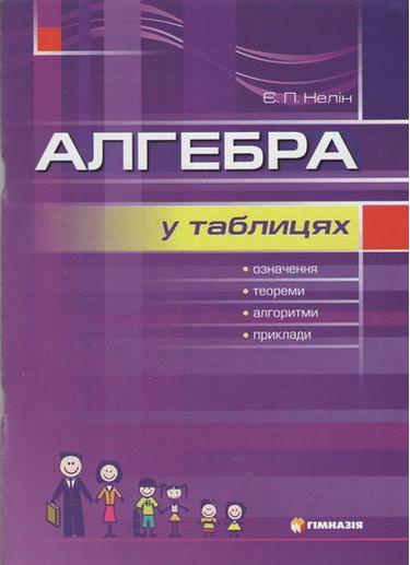 Алгебра в таблицях. Навчальний посібник для учнів 7-11 класів. Надано гриф МОН України.