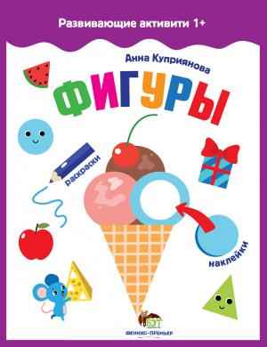Фигуры с наклейками Развивающие активити 1+