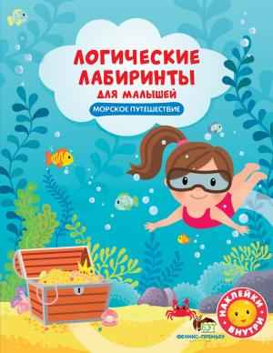 Морское путешествие с наклейками Логические лабиринты для малышей