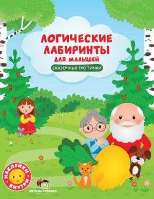 Сказочные тропинки с наклейками Логические лабиринты для малышей