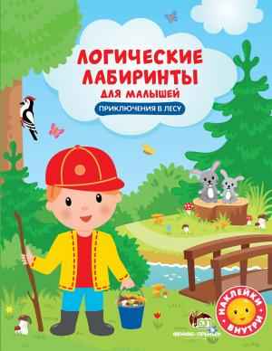 Приключения в лесу с наклейками Логические лабиринты для малышей