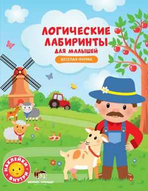 Веселая ферма с наклейками Логические лабиринты для малышей