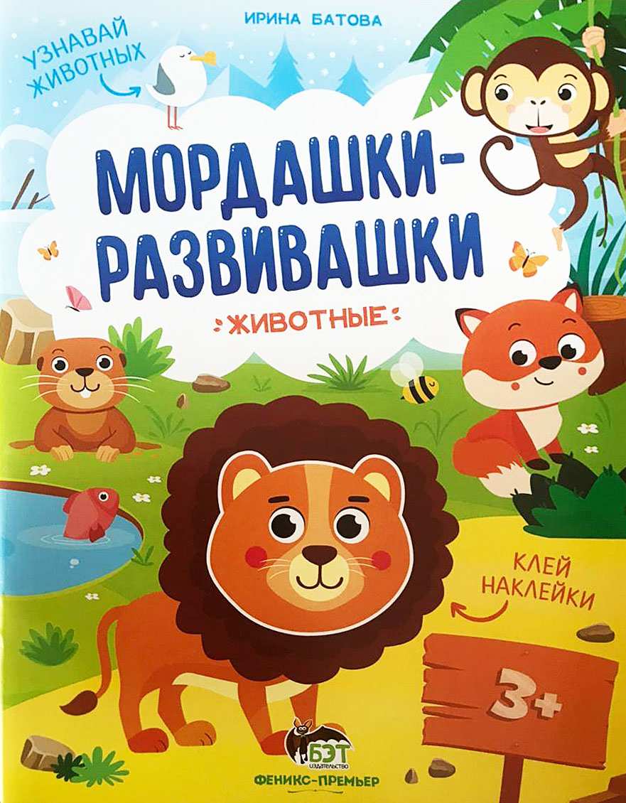 Мордашки-развивашки с наклейками Животные 3+