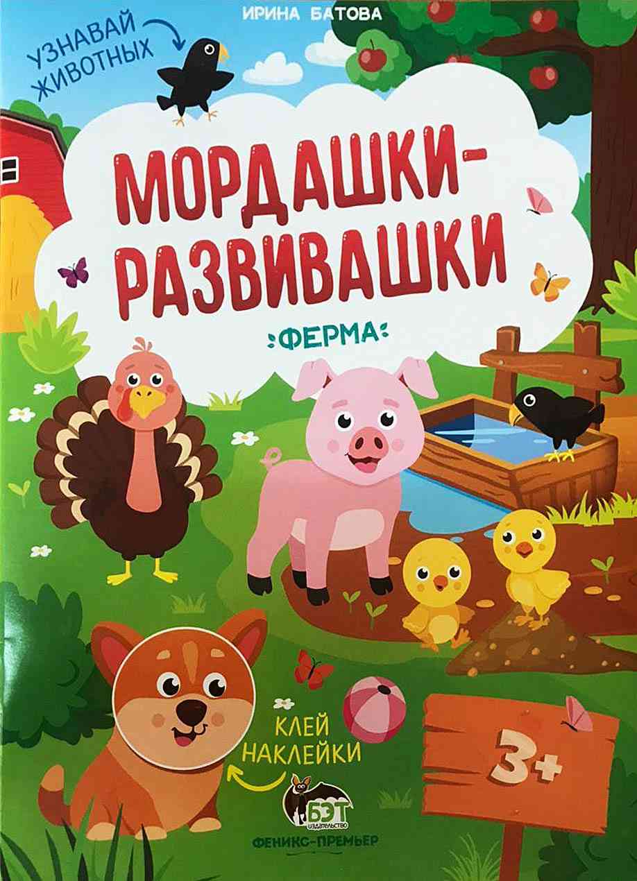 Мордашки-развивашки с наклейками Ферма 3+