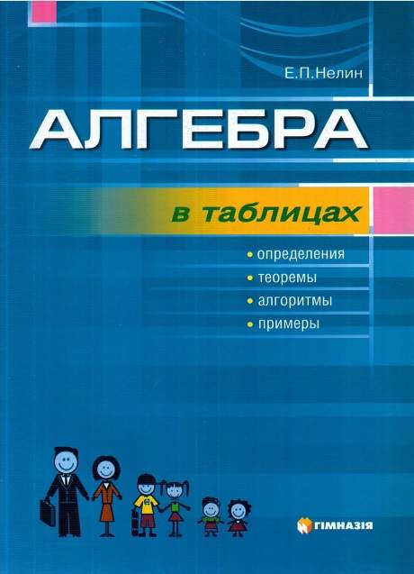 Алгебра в таблицах.Опред.,теоремы,алгор.,примеры.Учебное пособие для уч.7-11 кл. Нелин