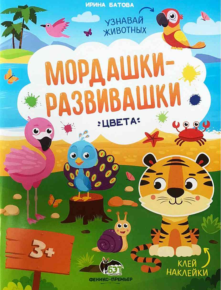 Мордашки-развивашки с наклейками Цвета 3+