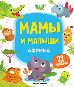 Африка Мамы и малыши