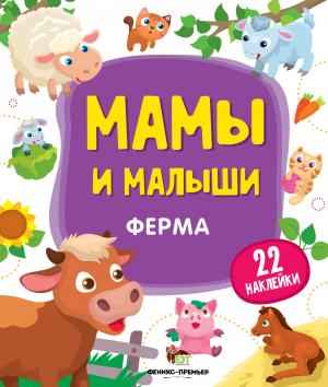 Ферма Мамы и малыши