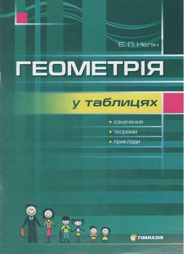 Геометрія в таблицях. Навчальний посібник для учнів 7-11 класів. Надано гриф МОН України.