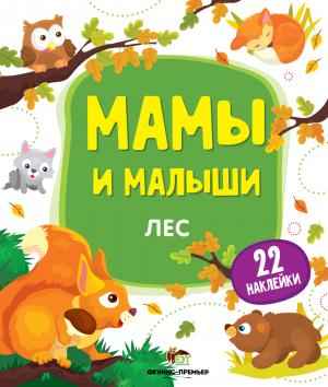 Лес Мамы и малыши