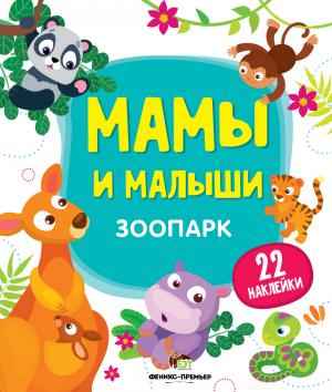 Зоопарк Мамы и малыши