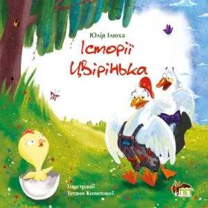 Історії Цвірінька Юлія Ілюха, Тетяна Копитова