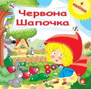 Червона Шапочка Розвиваюча книжка з наліпками