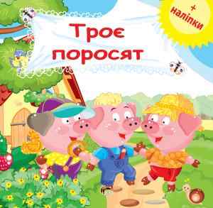 Троє поросят Розвиваюча книжка з наліпками