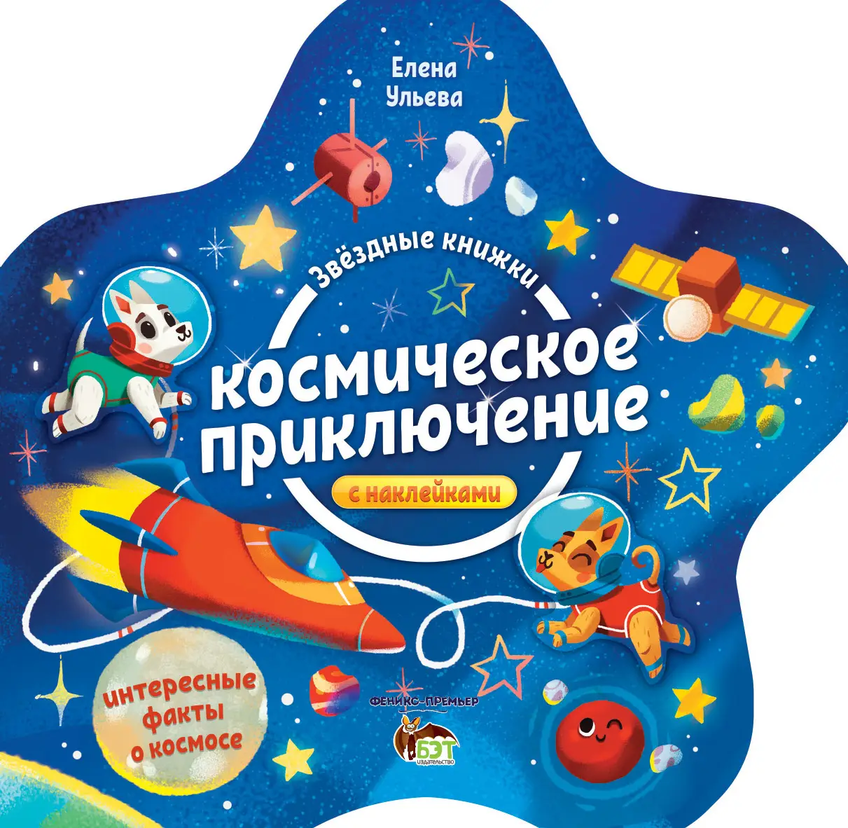 Звездные книжки  Космическое приключение