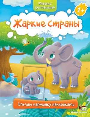 Жаркие страны Мозаика для малышей