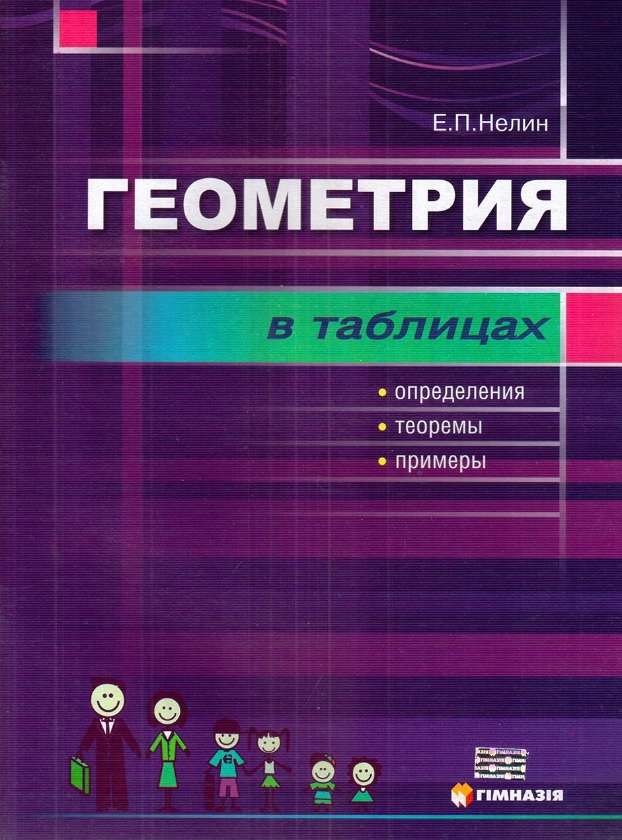 Геометрия в табл.Опред.,теор.примеры.Учебное пос.для учащ.7-11кл.Нелин.