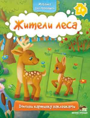 Жители леса Мозаика для малышей