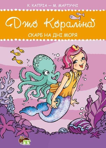 Джо Кораліна. Скарб на дні моря