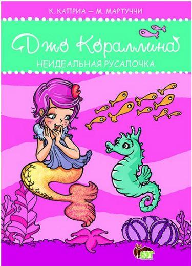Джо Кораллина Неидеальная русалочка