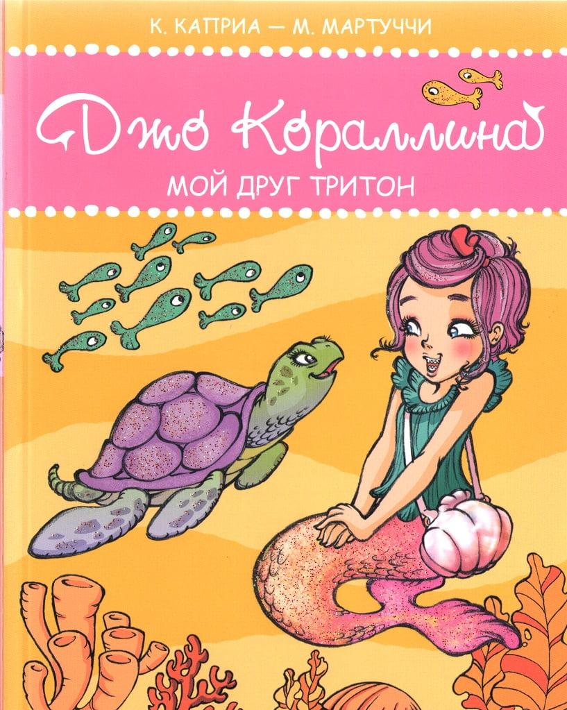 Джо Кораллина Мой друг тритон