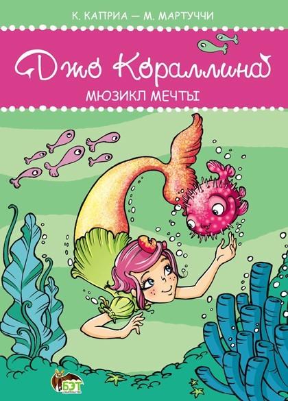 Джо Кораллина Мюзикл мечты