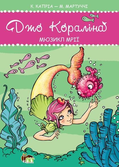 Джо Кораліна. Мюзикл мрії