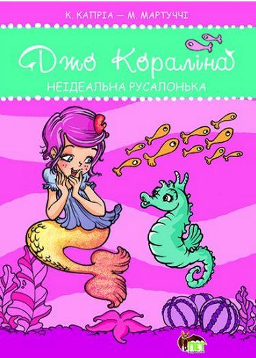 Джо Кораліна. Неідеальна русалонька