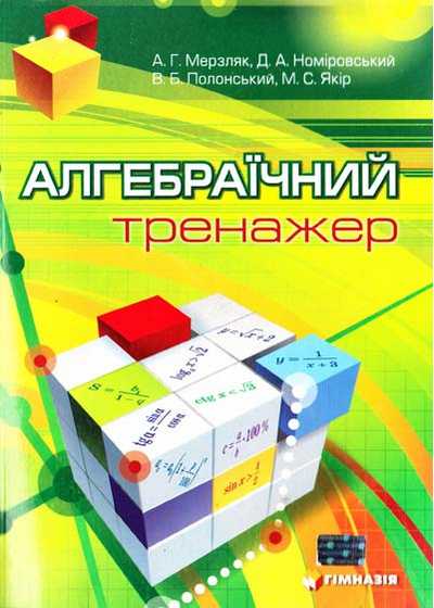 Алгебраїчний тренажер. Посібник для школярів та абітурієнтів  А.Г. Мерзляк,  Д.А.Номіровський,  В.Б. Полонський,  М.С. Якір