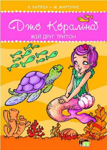Джо Кораліна. Мій друг тритон