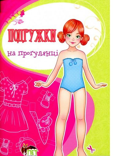 Одягни ляльку  Подружки на прогулянці